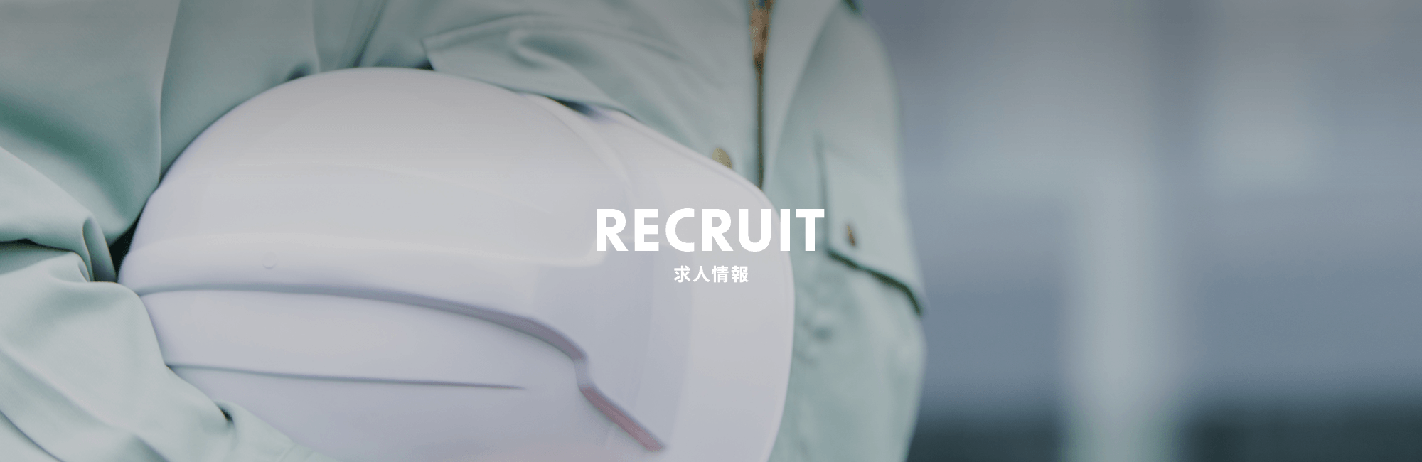 求人情報