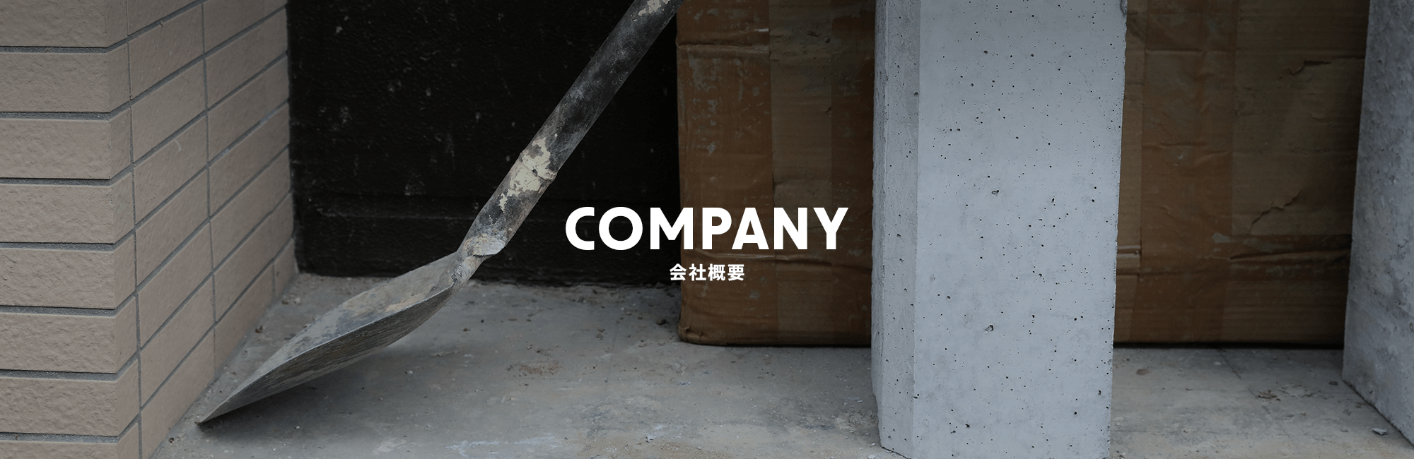 会社概要