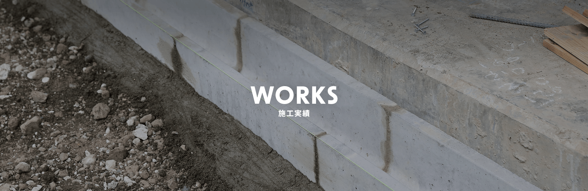 施工実績