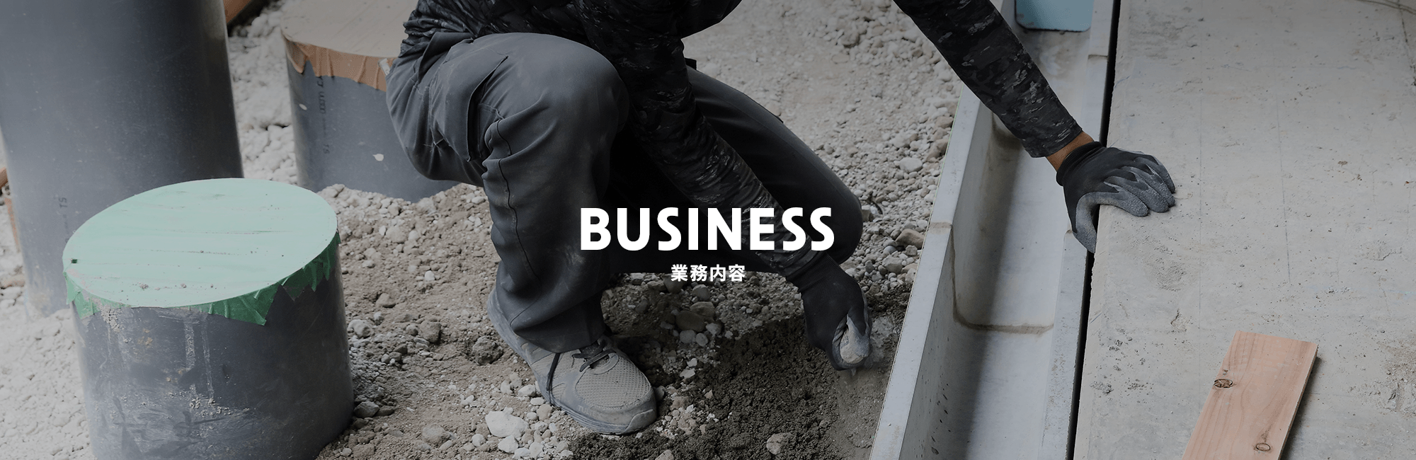 業務内容